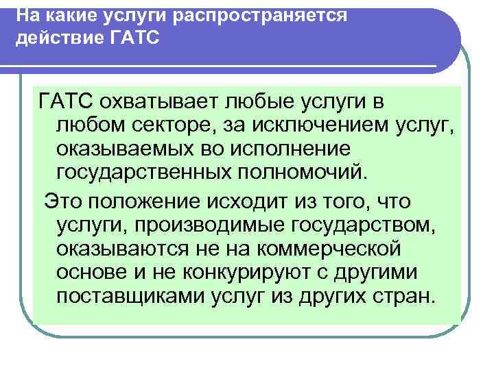 На какие услуги распространяется действие ГАТС охватывает любые услуги в любом секторе, за исключением