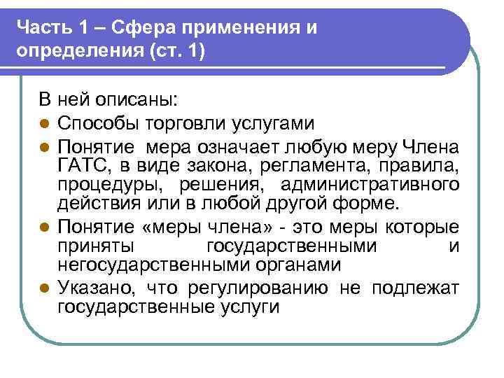 Часть 1 – Сфера применения и определения (ст. 1) В ней описаны: l Способы