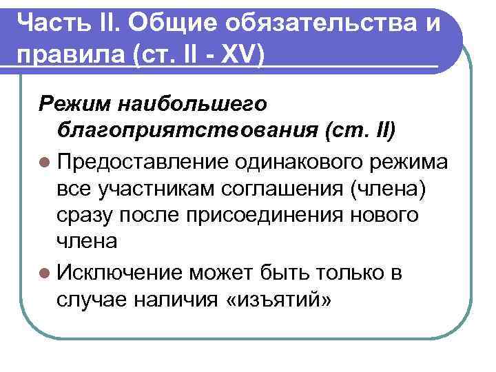 Часть II. Общие обязательства и правила (ст. II - XV) Режим наибольшего благоприятствования (ст.