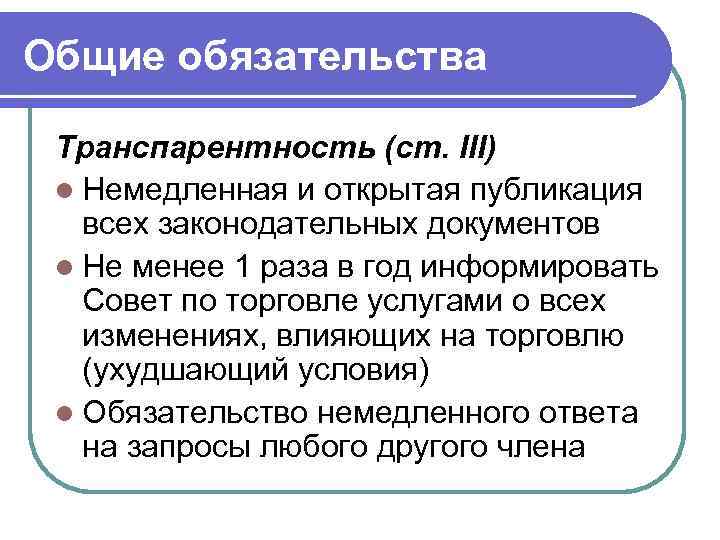 Общие обязательства Транспарентность (ст. III) l Немедленная и открытая публикация всех законодательных документов l