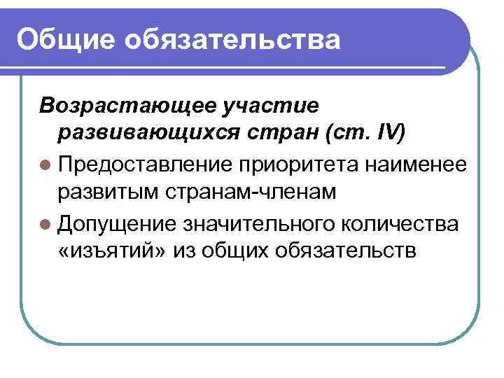 Общие обязательства Возрастающее участие развивающихся стран (ст. IV) l Предоставление приоритета наименее развитым странам-членам
