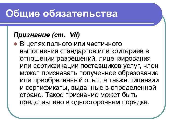 Общие обязательства Признание (ст. VII) l В целях полного или частичного выполнения стандартов или
