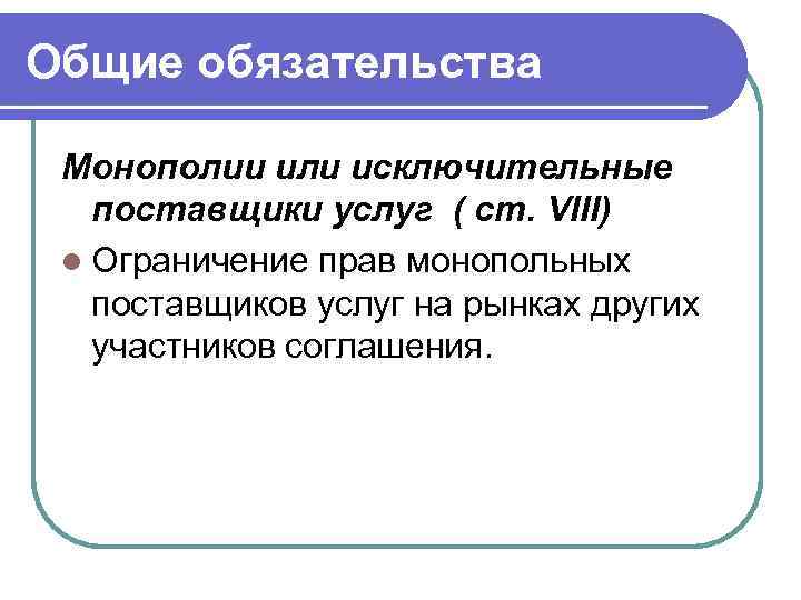 Общие обязательства Монополии или исключительные поставщики услуг ( ст. VIII) l Ограничение прав монопольных