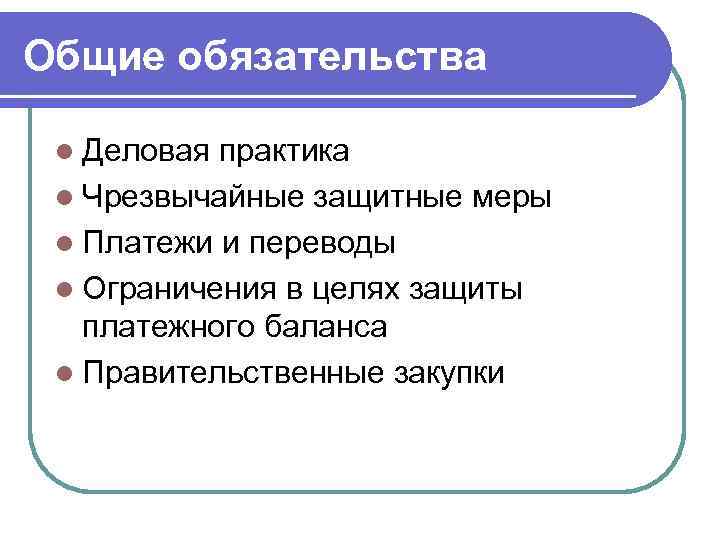 Общие обязательства l Деловая практика l Чрезвычайные защитные меры l Платежи и переводы l