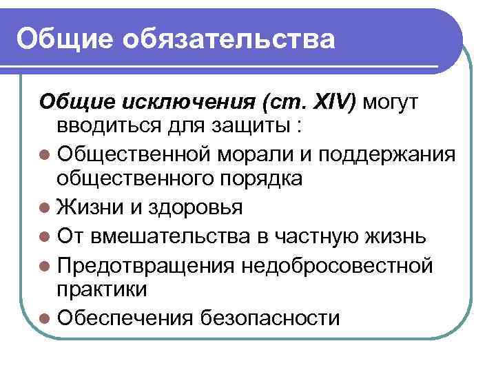 Общие обязательства Общие исключения (ст. XIV) могут вводиться для защиты : l Общественной морали