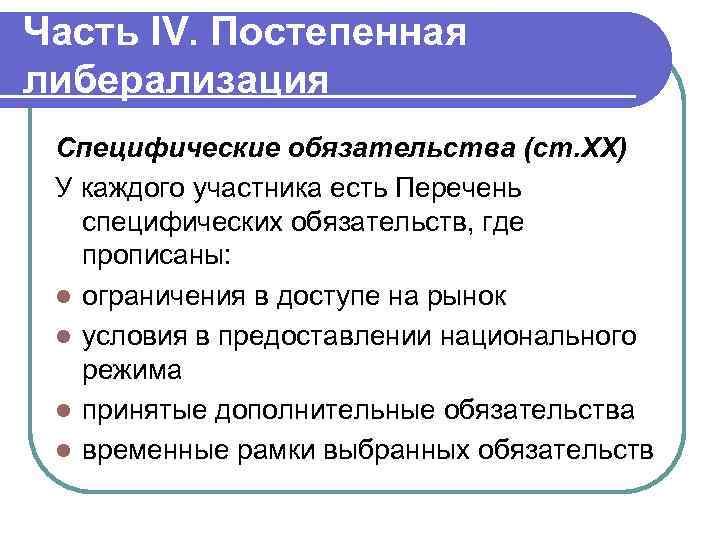 Часть IV. Постепенная либерализация Специфические обязательства (ст. XX) У каждого участника есть Перечень специфических