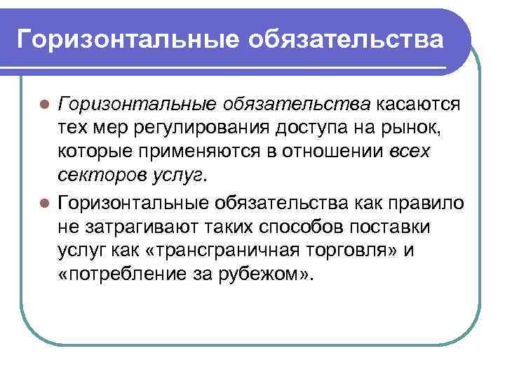 Горизонтальные обязательства касаются тех мер регулирования доступа на рынок, которые применяются в отношении всех