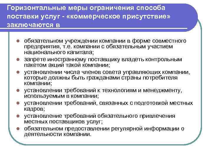 Горизонтальные меры ограничения способа поставки услуг - «коммерческое присутствие» заключаются в l l l