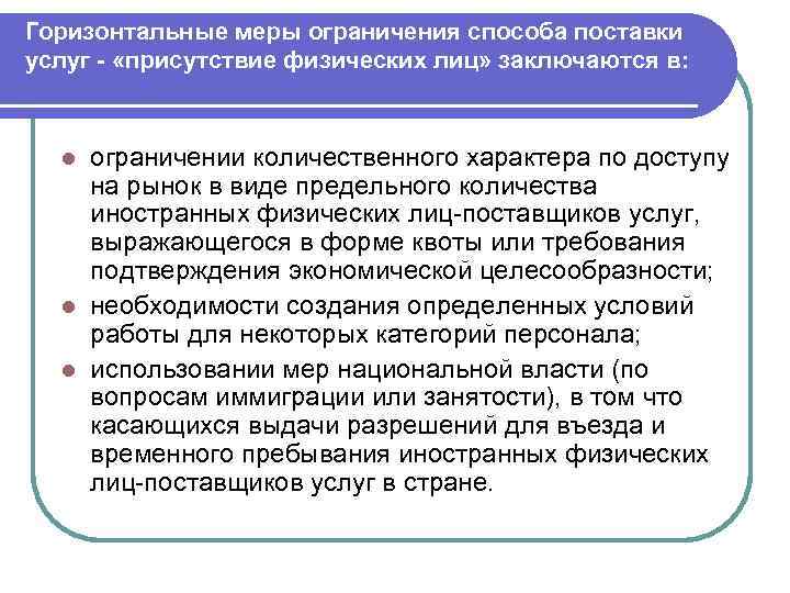 Горизонтальные меры ограничения способа поставки услуг - «присутствие физических лиц» заключаются в: ограничении количественного