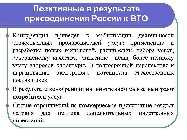 Позитивные в результате присоединения России к ВТО Конкуренция приведет к мобилизации деятельности отечественных производителей