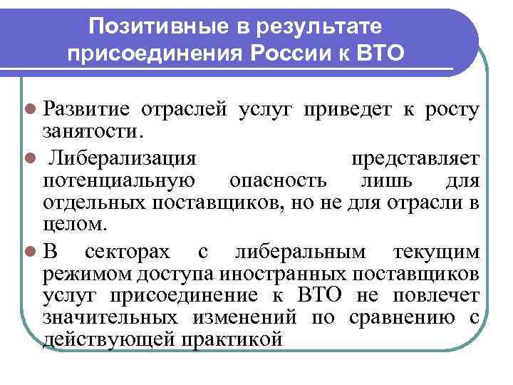 Позитивные в результате присоединения России к ВТО l Развитие отраслей услуг приведет к росту