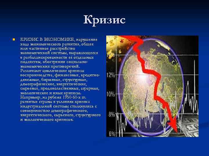 Кризис n КРИЗИС В ЭКОНОМИКЕ, нарушение хода экономического развития, общее или частичное расстройство экономической