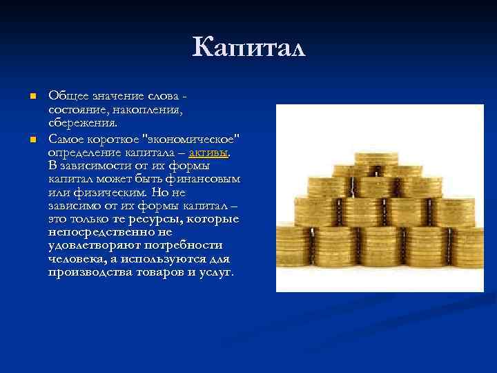 Капитал n n Общее значение слова состояние, накопления, сбережения. Самое короткое 