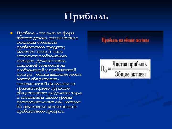 Прибыль n Прибыль - это одна из форм чистого дохода, выражающая в основном стоимость