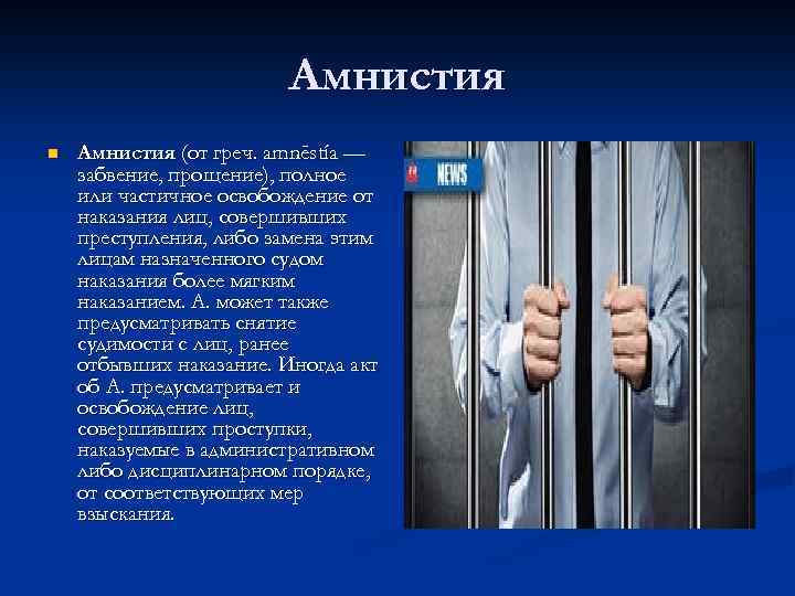Амнистия n Амнистия (от греч. amnēstía — забвение, прощение), полное или частичное освобождение от