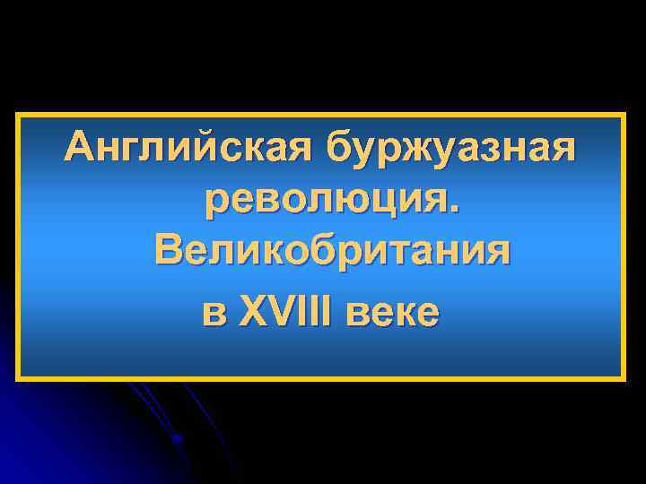 Английская буржуазная революция. Великобритания в XVIII веке 