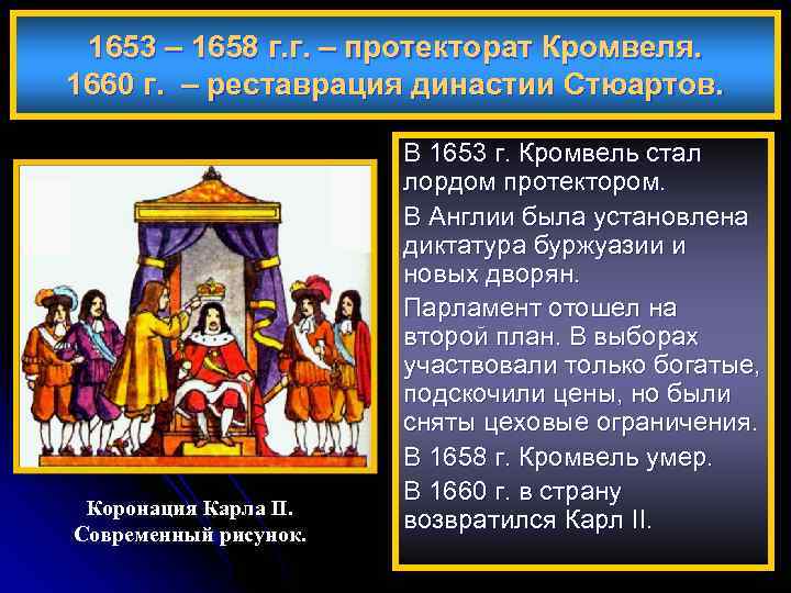 1653 – 1658 г. г. – протекторат Кромвеля. 1660 г. – реставрация династии Стюартов.