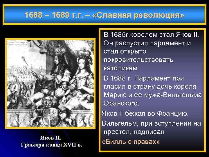 1688 – 1689 г. г. – «Славная революция» Яков II. Гравюра конца XVII в.