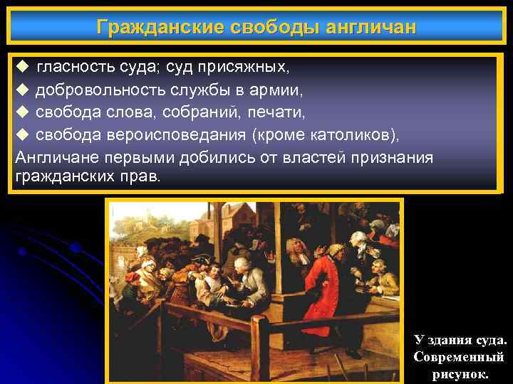 Гражданские свободы англичан u гласность суда; суд присяжных, «Билль о правах» закрепил в стране