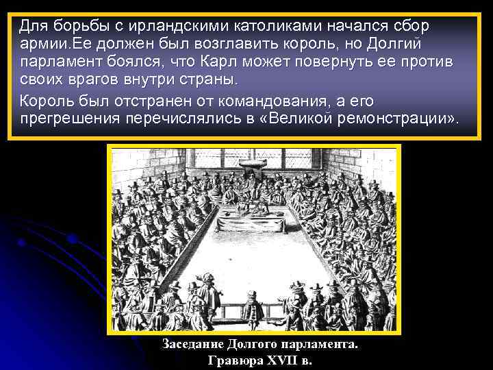 Для борьбы с ирландскими католиками начался сбор армии. Ее должен был возглавить король, но