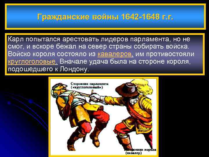 Гражданские войны 1642 -1648 г. г. Карл попытался арестовать лидеров парламента, но не смог,