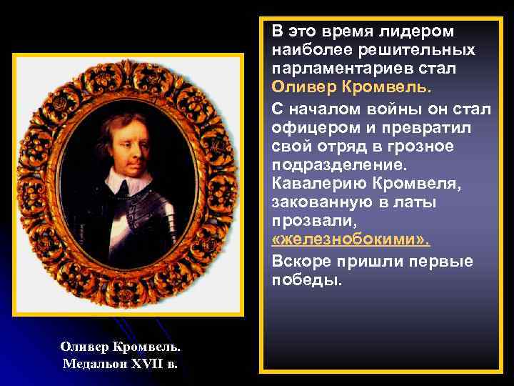 В это время лидером наиболее решительных парламентариев стал Оливер Кромвель. С началом войны он
