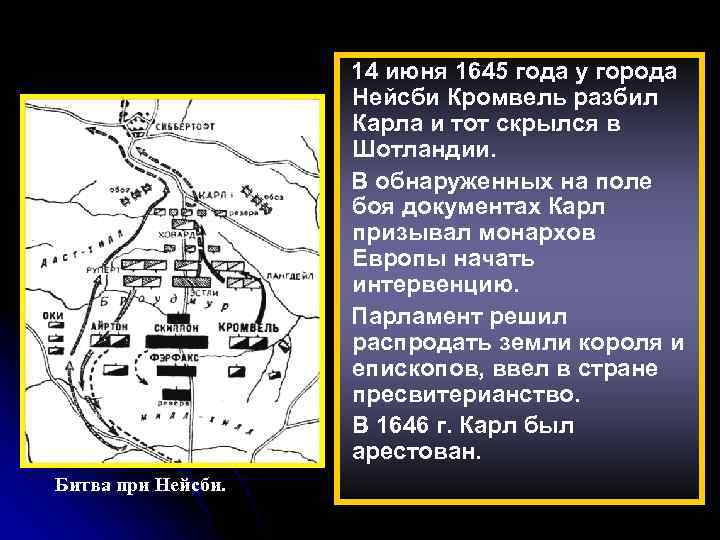 14 июня 1645 года у города Нейсби Кромвель разбил Карла и тот скрылся в