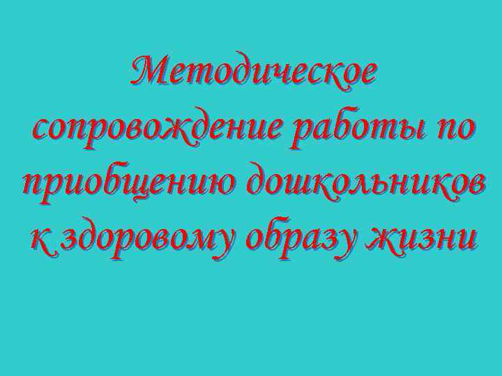 Методическое сопровождение работы по приобщению дошкольников к здоровому образу жизни 