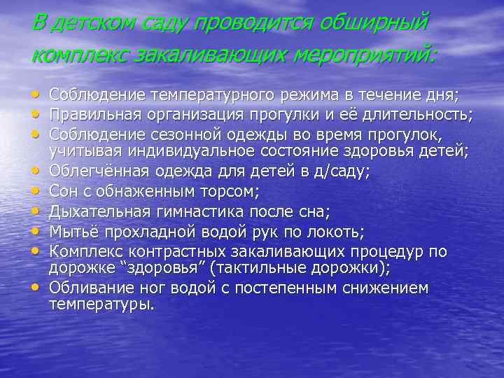 В детском саду проводится обширный комплекс закаливающих мероприятий: • • • Соблюдение температурного режима