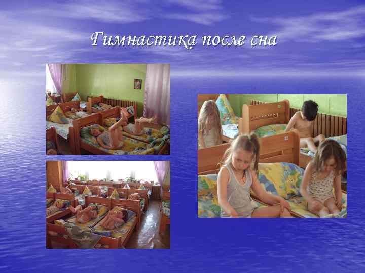 Гимнастика после сна 