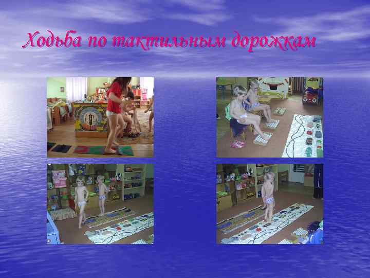 Ходьба по тактильным дорожкам 