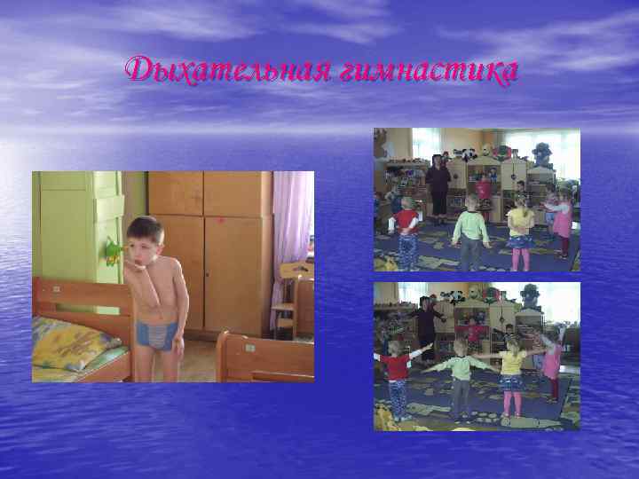 Дыхательная гимнастика 