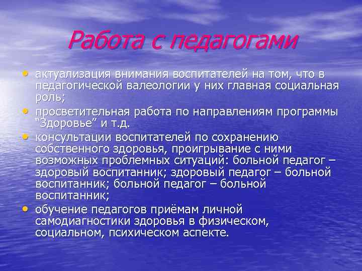 Работа с педагогами • актуализация внимания воспитателей на том, что в • • •
