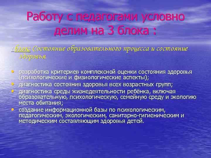 Работу с педагогами условно делим на 3 блока : I блок: Состояние образовательного процесса