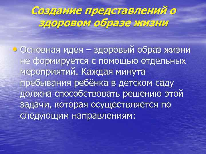 Создание представлений о здоровом образе жизни • Основная идея – здоровый образ жизни не