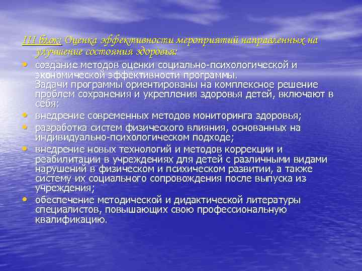 III блок: Оценка эффективности мероприятий направленных на улучшение состояния здоровья: • создание методов оценки