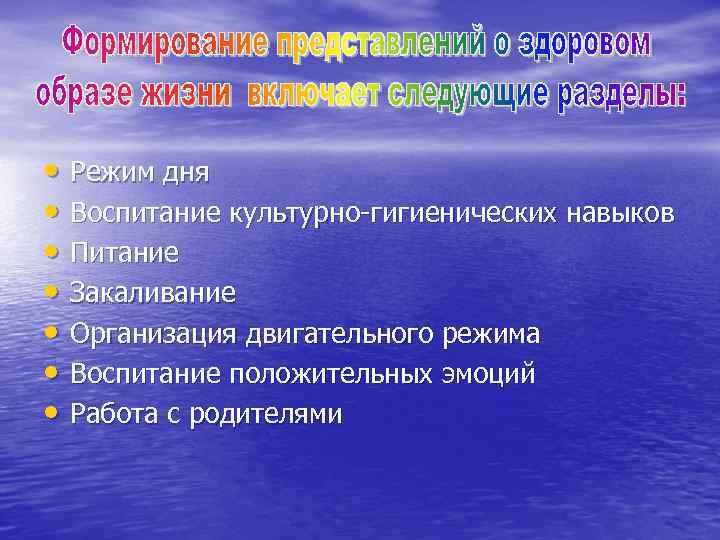  • Режим дня • Воспитание культурно-гигиенических навыков • Питание • Закаливание • Организация