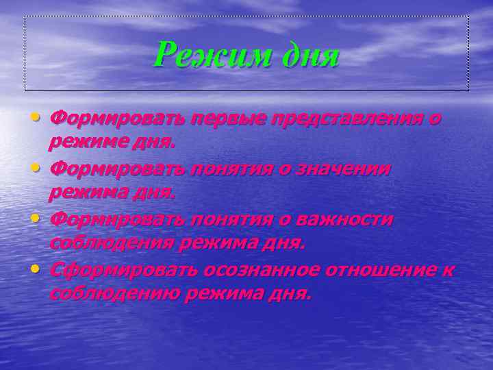Режим дня • Формировать первые представления о • • • режиме дня. Формировать понятия