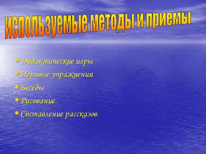  • Дидактические игры • Игровые упражнения • Беседы • Рисование • Составление рассказов