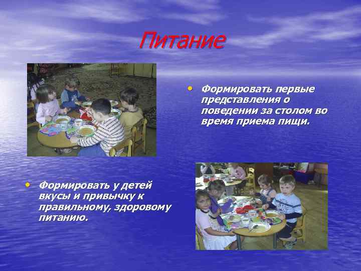 Питание • Формировать первые представления о поведении за столом во время приема пищи. •