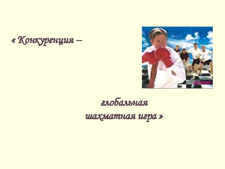  « Конкуренция – глобальная шахматная игра » 