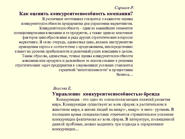 Саринов Р. Как оценить конкурентоспособность компании? В различных источниках говорится о важности оценки конкурентоспособности