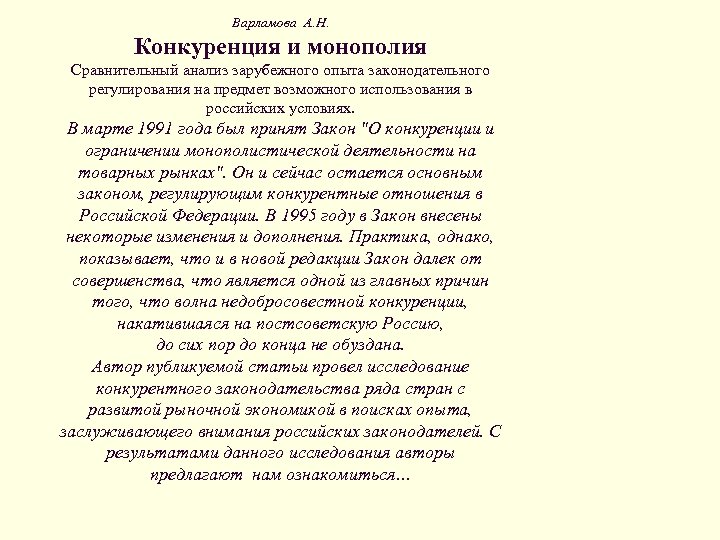 Варламова А. Н. Конкуренция и монополия Сравнительный анализ зарубежного опыта законодательного регулирования на предмет