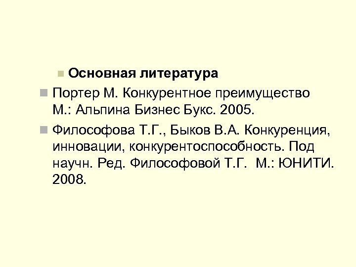  Основная литература Портер М. Конкурентное преимущество М. : Альпина Бизнес Букс. 2005. Философова