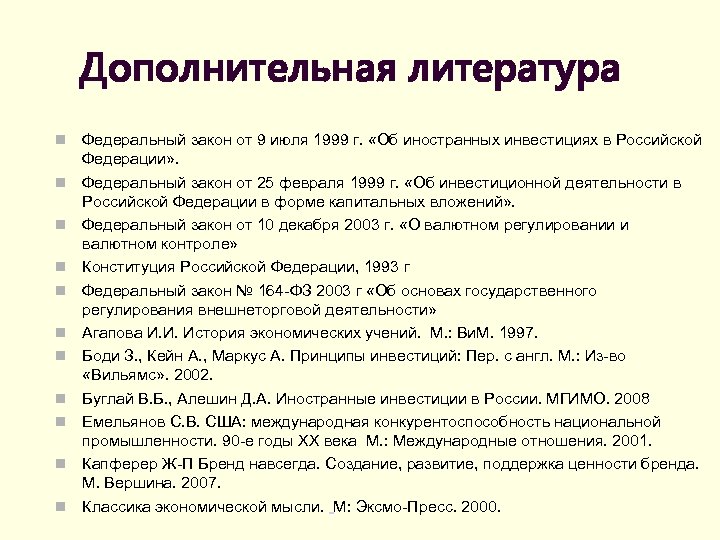 Дополнительная литература Федеральный закон от 9 июля 1999 г. «Об иностранных инвестициях в Российской