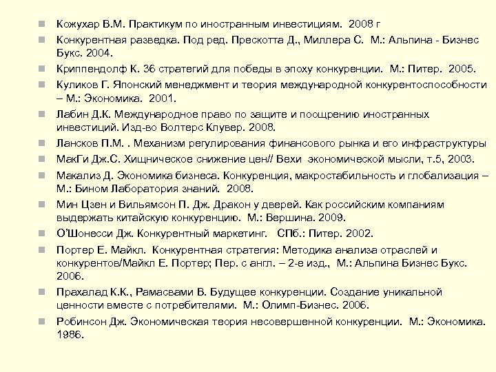  Кожухар В. М. Практикум по иностранным инвестициям. 2008 г Конкурентная разведка. Под ред.