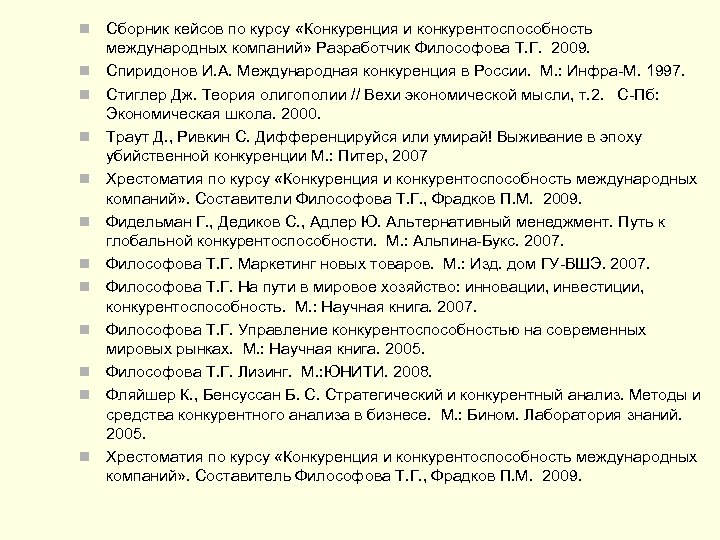  Сборник кейсов по курсу «Конкуренция и конкурентоспособность международных компаний» Разработчик Философова Т. Г.