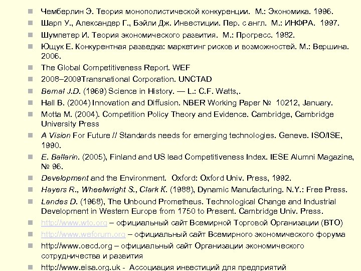  Чемберлин Э. Теория монополистической конкуренции. М. : Экономика. 1996. Шарп У. , Александер
