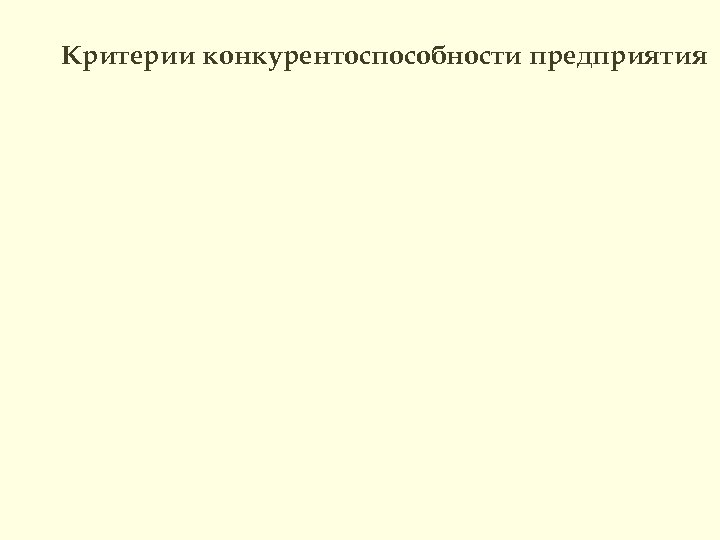 Критерии конкурентоспособности предприятия 