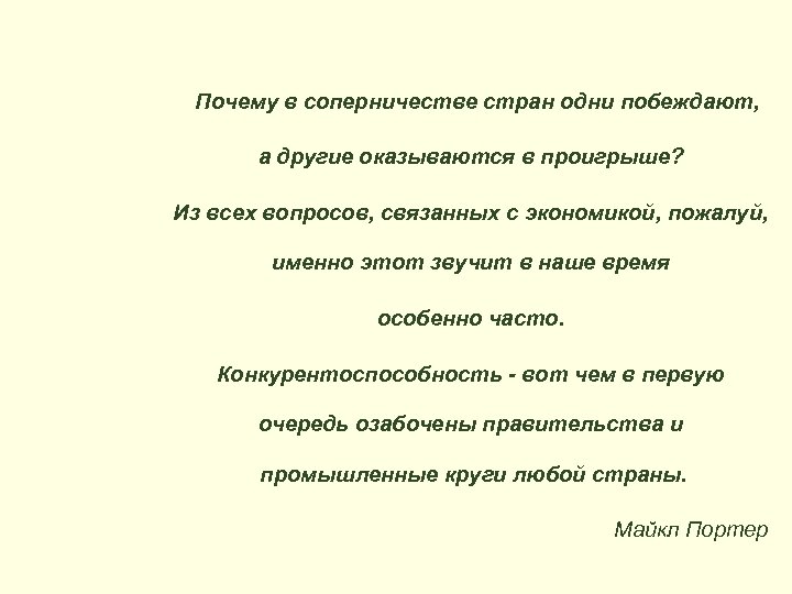Почему в соперничестве стран одни побеждают, а другие оказываются в проигрыше? Из всех вопросов,
